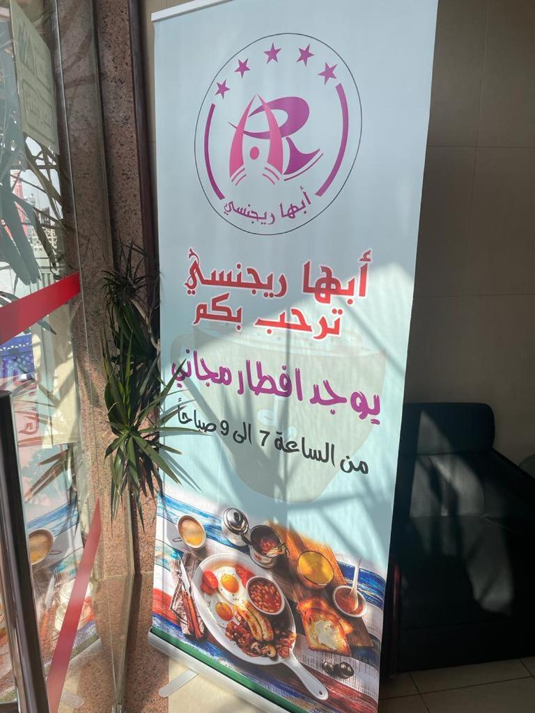 أبها ريجنسي 호텔 외부 사진